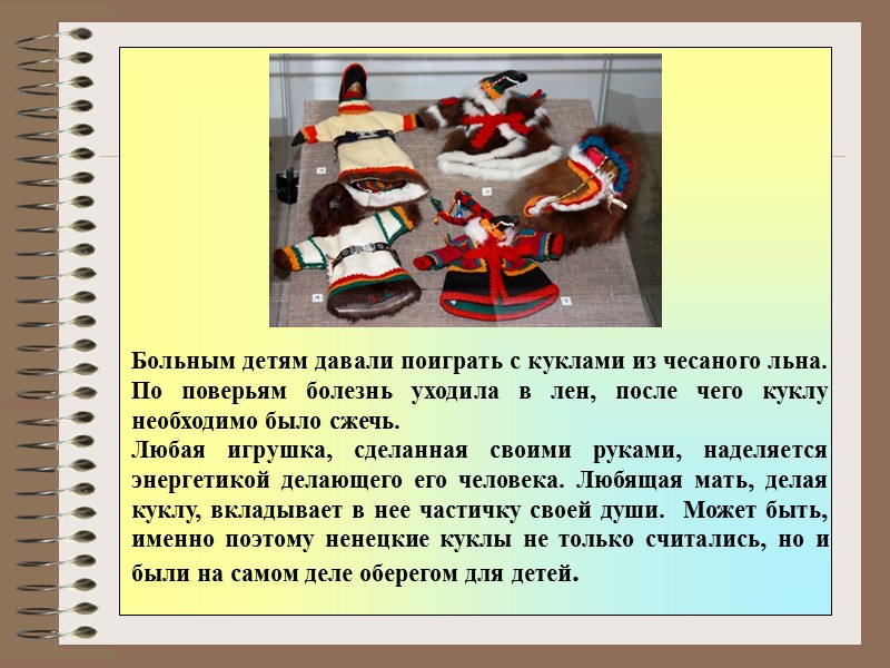 Больным детям давали поиграть с куклами из чесаного льна. По поверьям болезнь уходила в Больным детям давали поиграть с куклами из чесаного льна. По поверьям болезнь уходила в